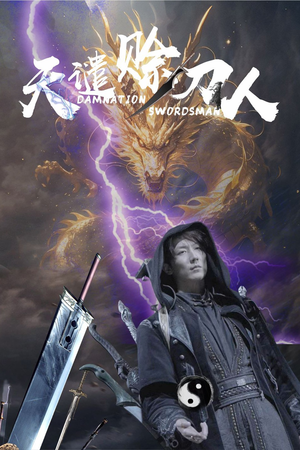 天谴赊刀人（62集） 新短剧推荐