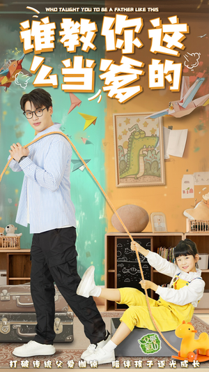 谁教你这么当爹的（60集） 真的好看吗
