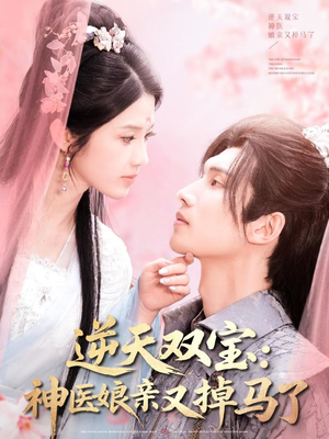 逆天双宝：神医娘亲又掉马了（89集） 爆火短剧抢先看