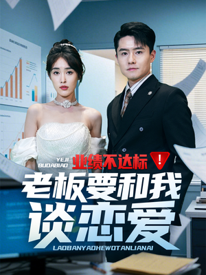 业绩不达标老板要和我谈恋爱（79集） 短剧在哪个平台