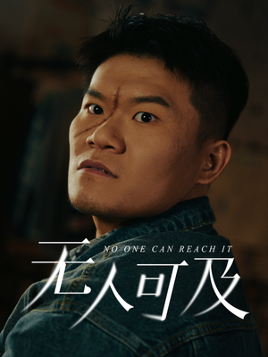 无人可及（53集） 推荐你们也去看