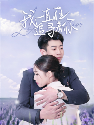 我一直在追寻着你（70集） 网盘在线观看