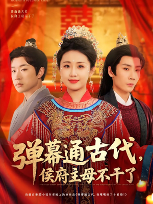 弹幕通古代侯府主母不干了（79集） 这部短剧太好看