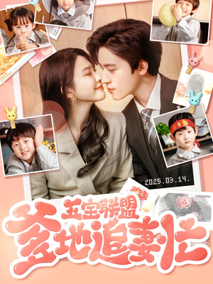 五宝联盟爹地追妻忙（60集） 一口气追完全集