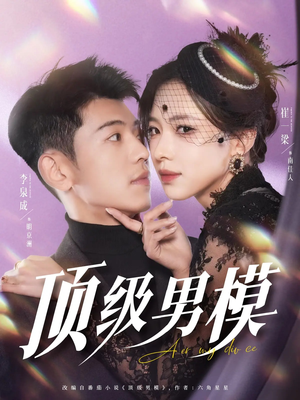 顶级男模（83集） 短剧太精彩