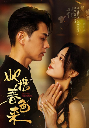 她携春色来（69集） 360网盘观看