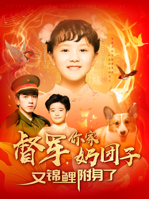 督军，你家奶团子又锦鲤附身了（107集） 短剧热门推荐