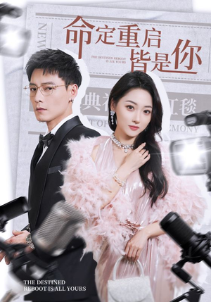 命定重启皆是你（70集） 全集免费观看