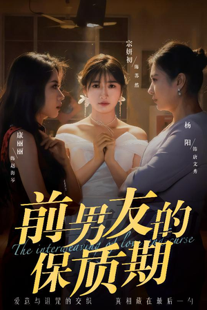 前男友的保质期（45集） 免费短剧合集