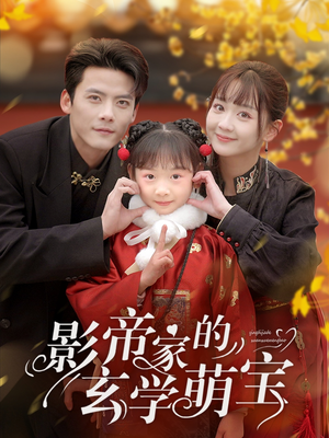 影帝家的玄学萌宝（95集） 最火短剧热播中