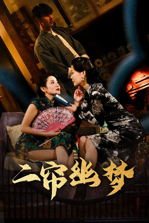 二帘幽梦（70集） 最后的大结局