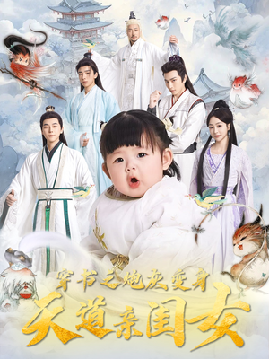 穿书之炮灰变身天道亲闺女（81集） 短剧在哪里看