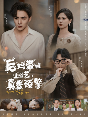 后妈带娃上综艺，真香预警（100集） 短剧全集免费看
