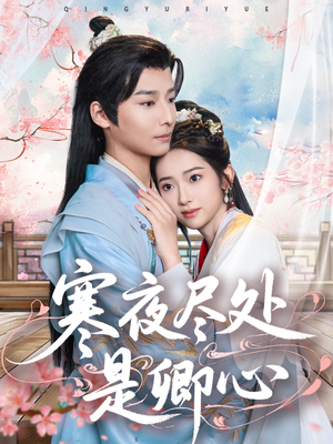 寒夜尽处是卿心（81集） 看精彩短剧