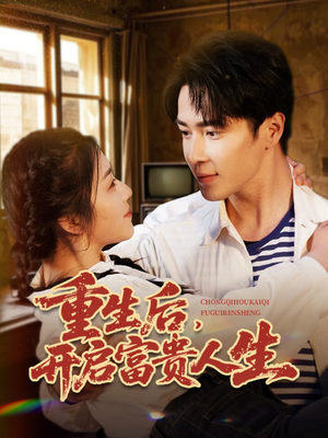 重生后，开启富贵人生（88集） 一起看短剧