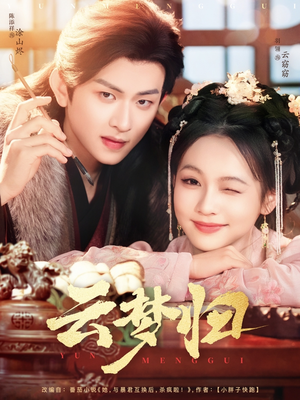 云梦归（88集） 古代短剧推荐