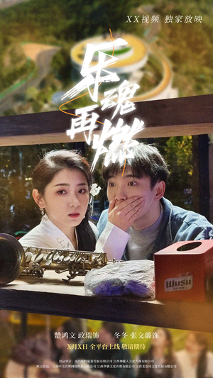 乐魂再燃（60集） 高清画质免费看