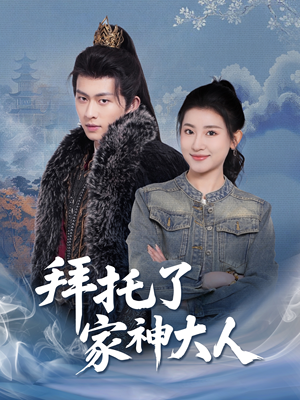 拜托了家神大人（45集） 短剧看全集