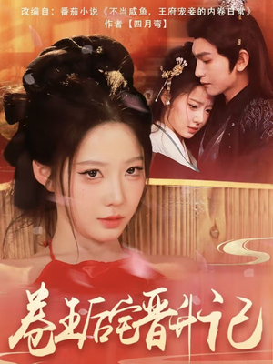 卷王后宅晋升记（81集） 百度网盘资源