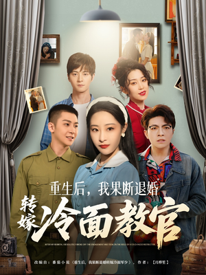 重生后，我果断退婚转嫁冷面教官（72集） 短剧推荐来了