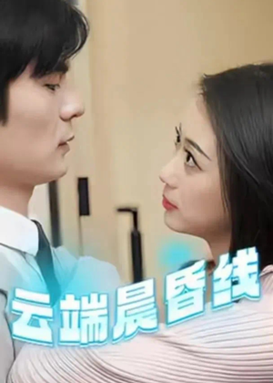 云淡风轻（100集） 免费热门短剧