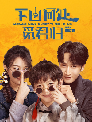 下山何处觅君归（60集） 在线看到大结局