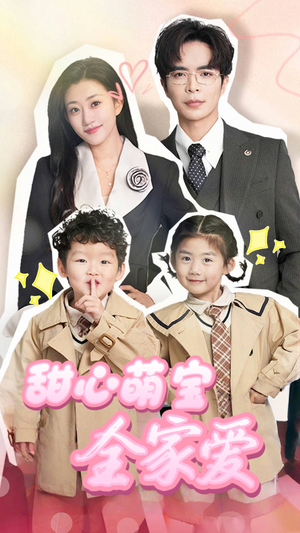 甜心萌宝全家爱（60集） 免费版
