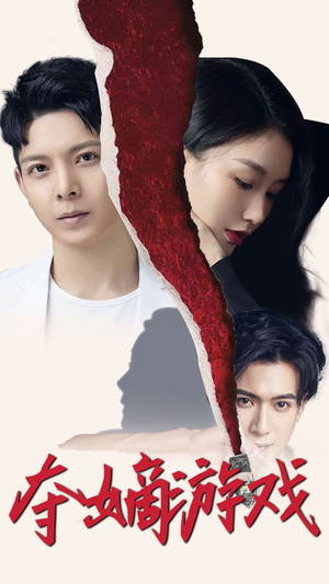 夺嫡游戏（94集） 贝贝短剧分享