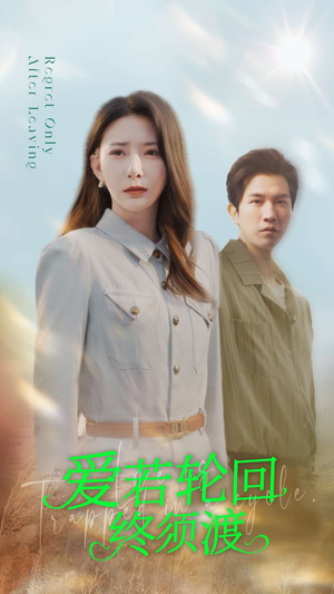 爱若轮回终须渡（100集） 短剧也太好看了