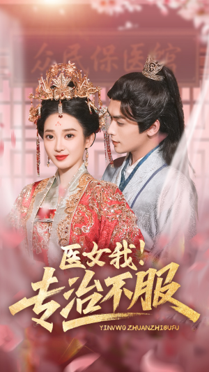 医女我！专治不服（29集）全集免费观看