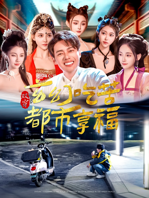 双穿：玄幻吃苦都市享福（131集）海量短剧免费看