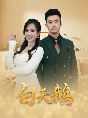 白天鹅（72集）在线观看全集