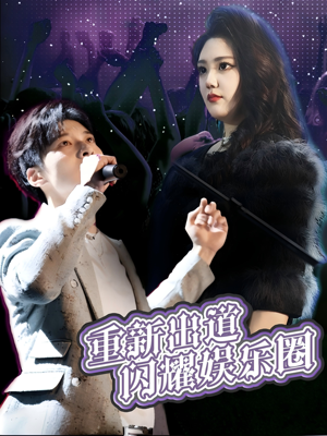 重新出道闪耀娱乐圈（75集）大结局一气呵成