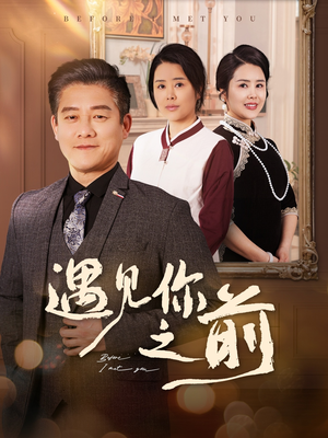 遇见你之前（60集）这短剧太好看了