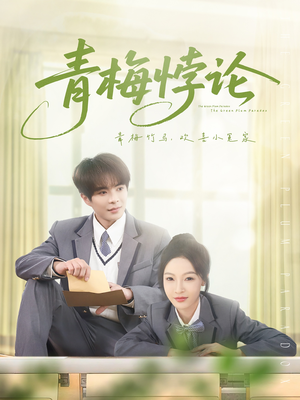 青梅悖论（81集）短剧中追到爽