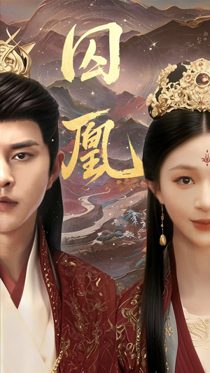 囚凰（45集）全部免费看全集