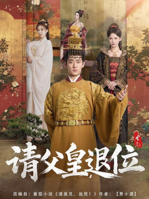 请父皇，退位（81集）热门爆款短剧