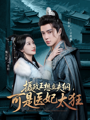 摄政王想立夫纲，可是医妃太狂（84集） 小短剧抢先看