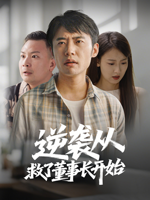 逆袭从救董事长开始（54集） 精彩连连免费看