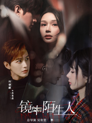 镜中陌生人（54集） 第一集