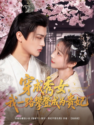 穿成秀女，我一路攀登成为贵妃（84集） 免费在线看