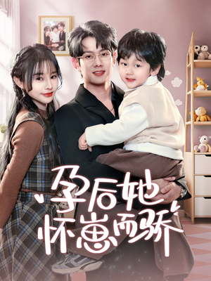 孕后她怀崽而骄（70集） 最新热播短剧