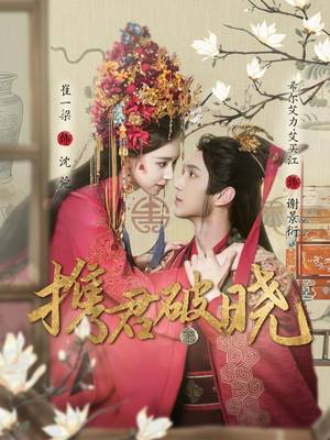 携君破晓（77集） 最近很火的短剧