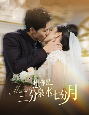 想你是三分泉水七分月（84集） 全季一次看完