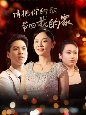 请把你的歌带回我的家（64集） 一起追生活短剧