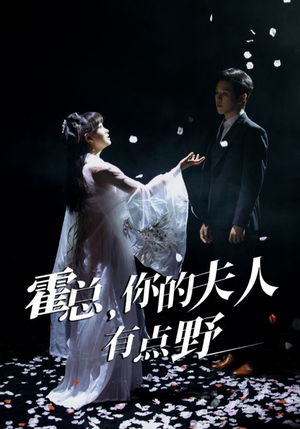 霍总，你的夫人有点野（51集） 最火短剧热播