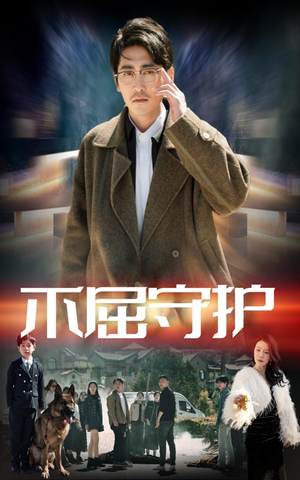 不屈守护（45集） 短剧中追到爽