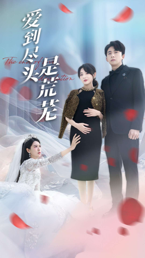 爱到尽头是荒芜（30集） 精彩不断免费看