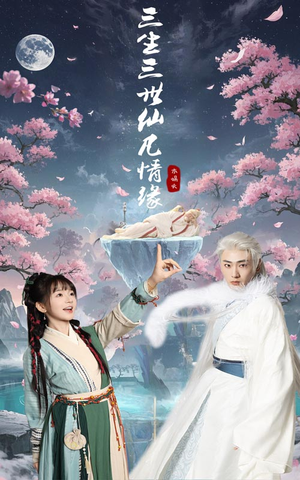 三生三世仙凡情缘（70集） 短剧片段推荐