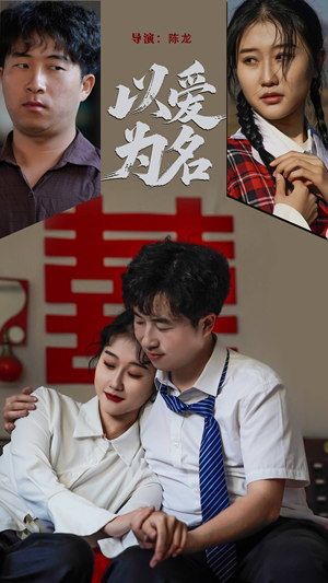 以爱为名（35集） 一起追短剧